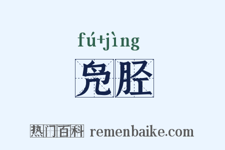 凫胫是什么意思的图片